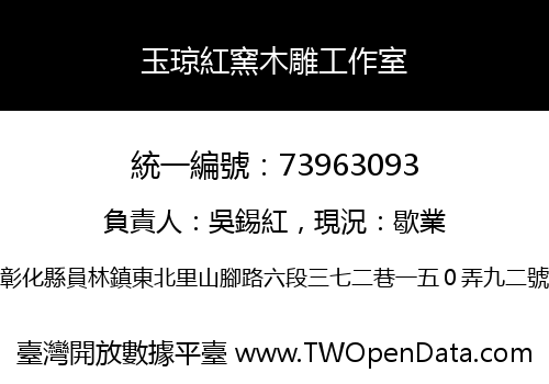 玉琼紅窯木雕工作室