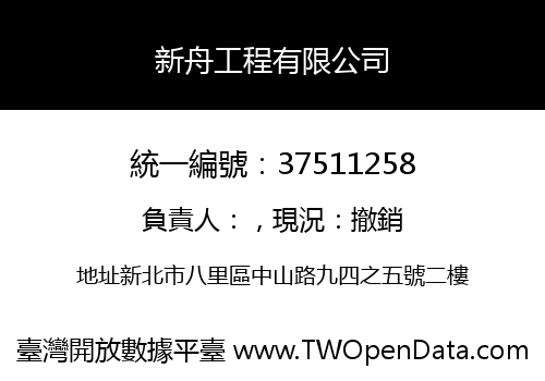 新舟工程有限公司