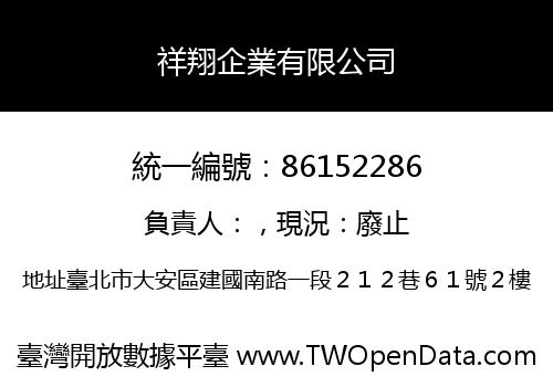 祥翔企業有限公司