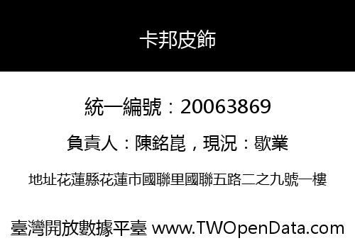 卡邦皮飾