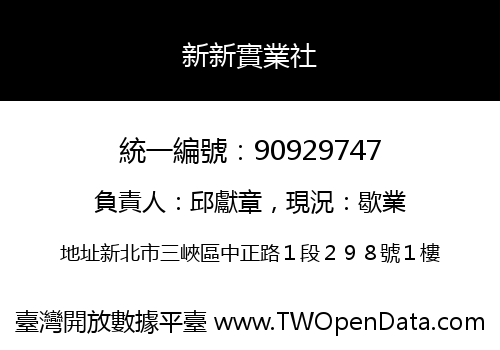 新新實業社