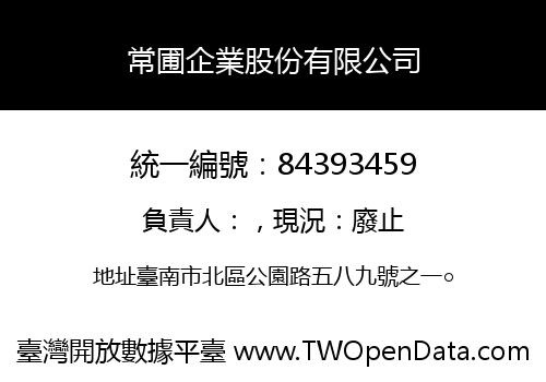 常圃企業股份有限公司