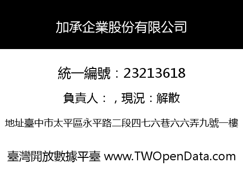 加承企業股份有限公司