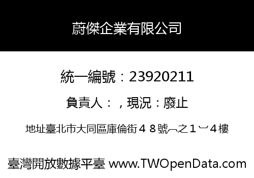 蔚傑企業有限公司