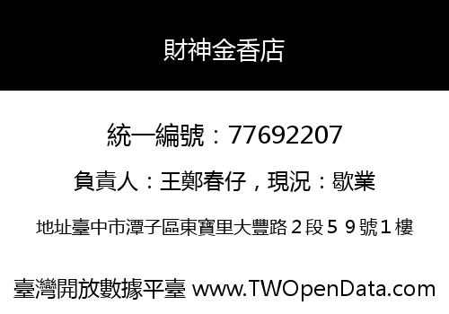 財神金香店