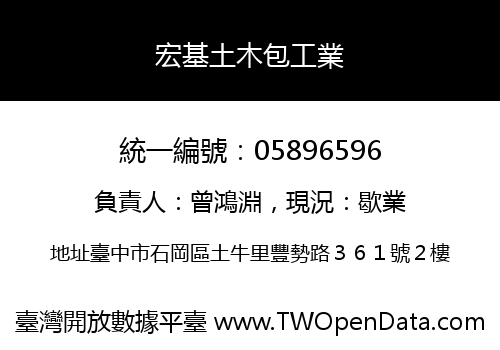 宏基土木包工業