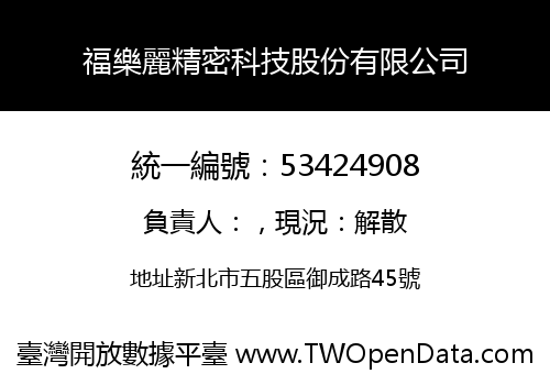 福樂麗精密科技股份有限公司