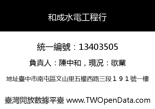 和成水電工程行