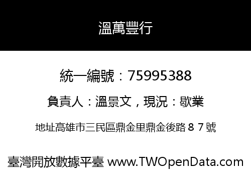 溫萬豐行