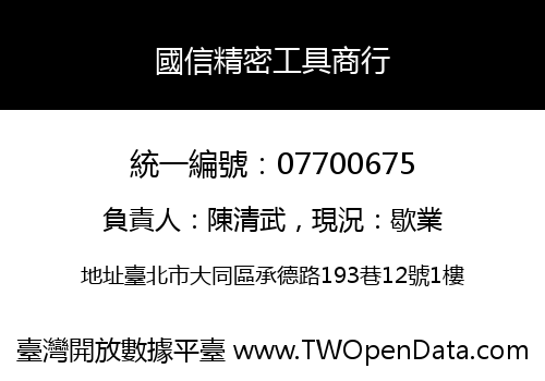 國信精密工具商行