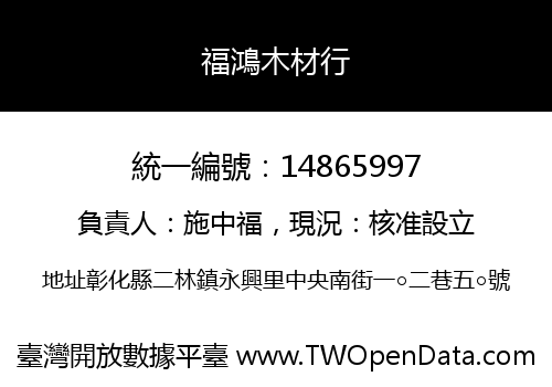 福鴻木材行