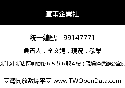 宣甫企業社