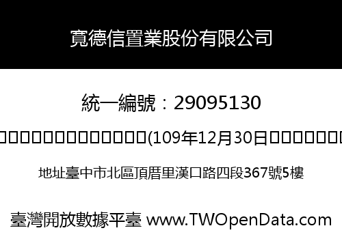寬德信置業股份有限公司