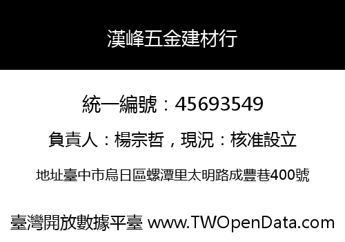漢峰五金建材行