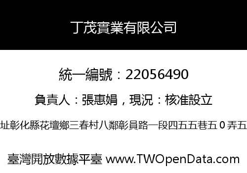 丁茂實業有限公司