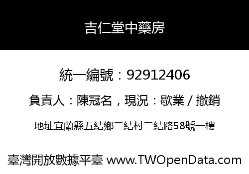吉仁堂中藥房