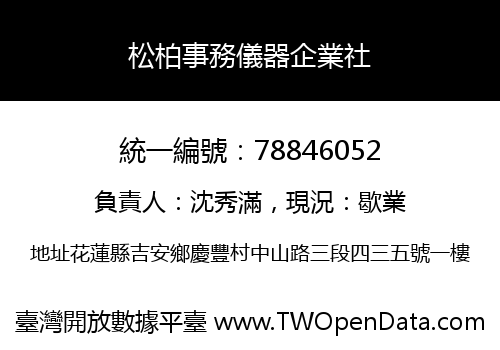 松柏事務儀器企業社