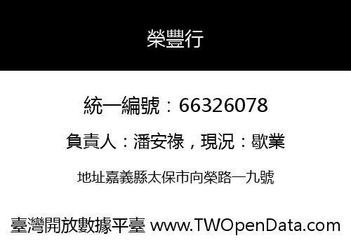 榮豐行