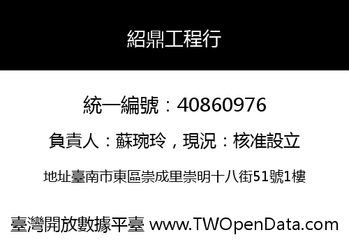 紹鼎工程行
