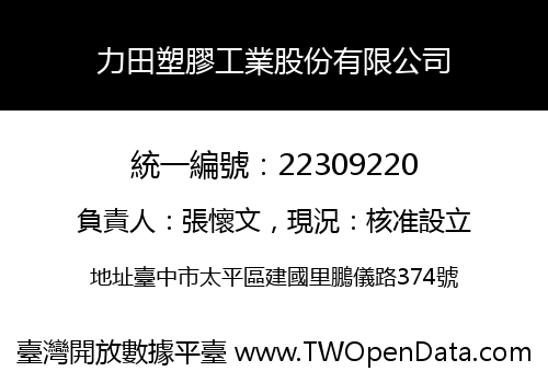 力田塑膠工業股份有限公司