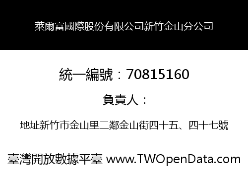 萊爾富國際股份有限公司新竹金山分公司