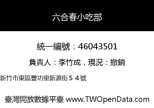 六合春小吃部