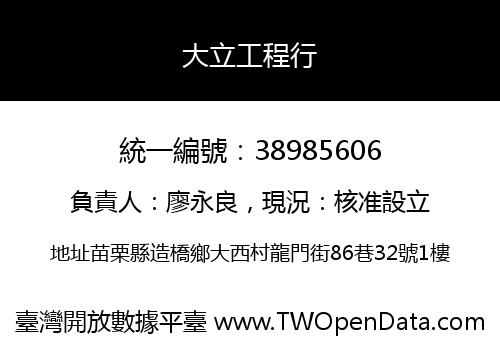大立工程行