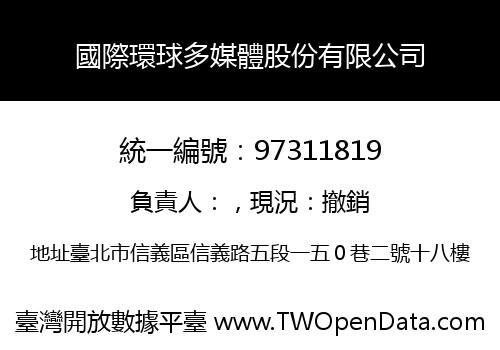 國際環球多媒體股份有限公司