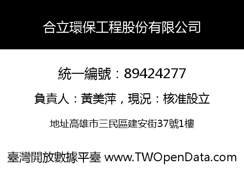合立環保工程股份有限公司