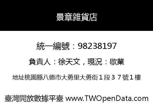 景章雜貨店