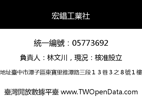 宏錩工業社