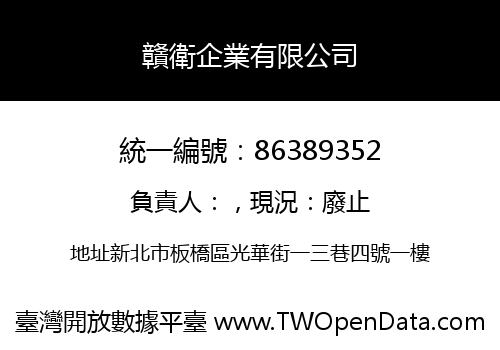 贛衛企業有限公司