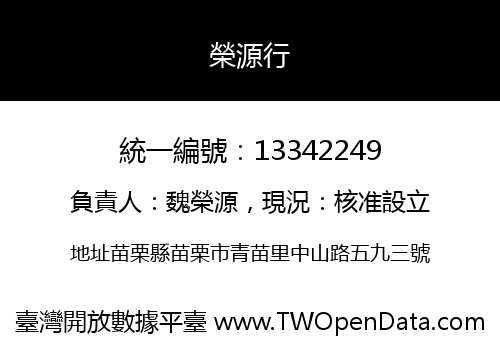 榮源行