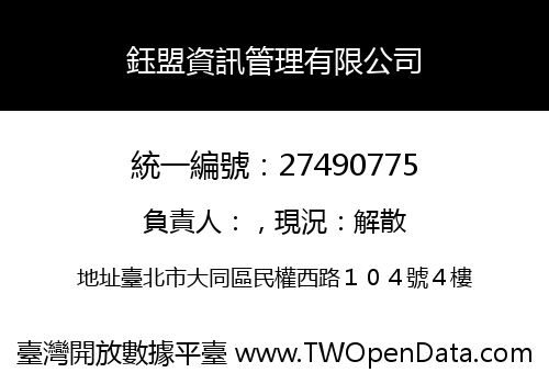 鈺盟資訊管理有限公司