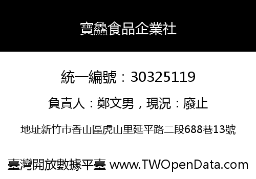 寶鱻食品企業社