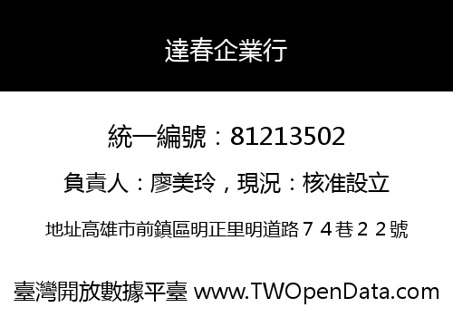 達春企業行