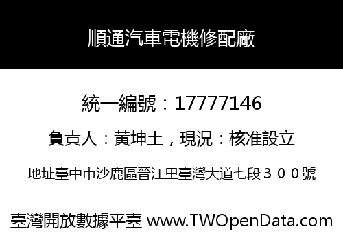 順通汽車電機修配廠