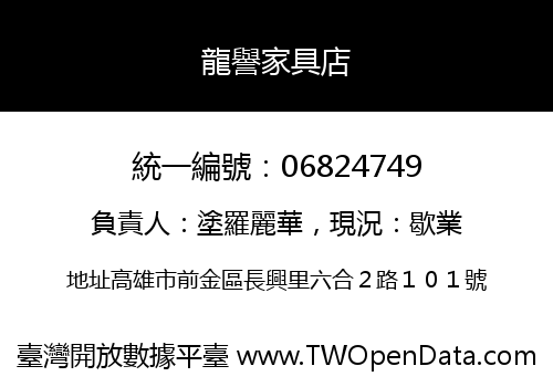 龍譽家具店