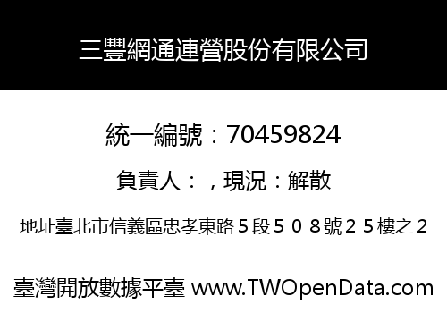 三豐網通連營股份有限公司