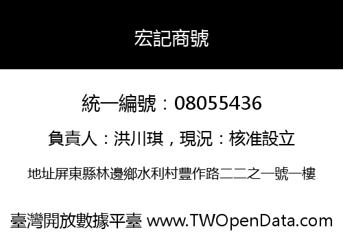 宏記商號