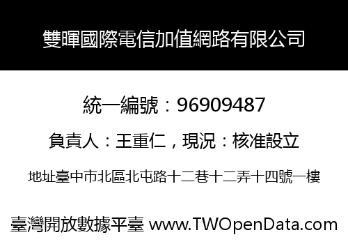 雙暉國際電信加值網路有限公司