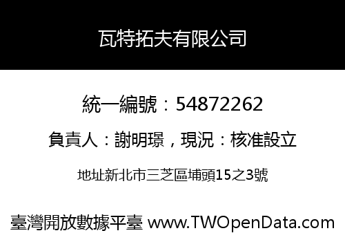 瓦特拓夫有限公司