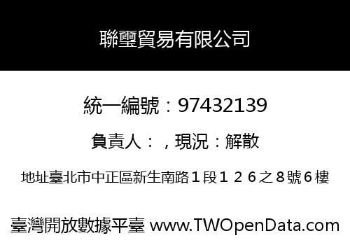 聯璽貿易有限公司