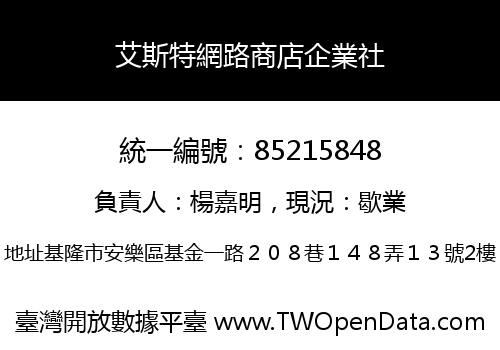 艾斯特網路商店企業社