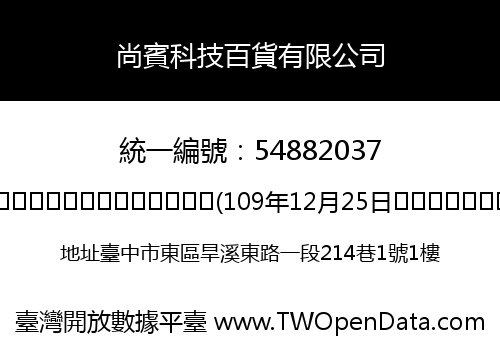 尚賓科技百貨有限公司