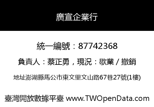 廣宣企業行