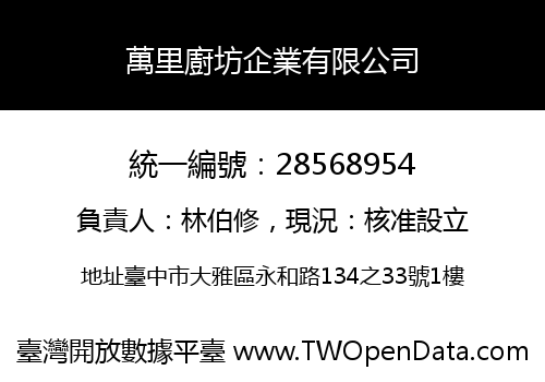 萬里廚坊企業有限公司