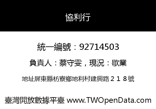 協利行