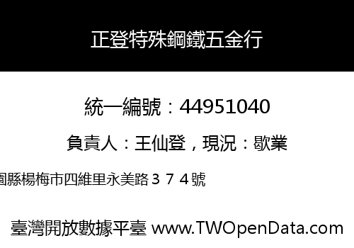 正登特殊鋼鐵五金行