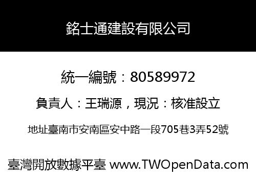 銘士通建設有限公司